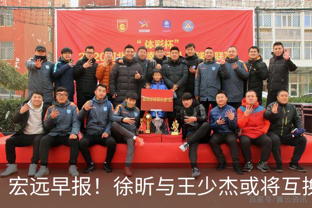 宏远早报！徐昕与王少杰或将互换，朱芳雨做出重大决定，张文逸即将续约