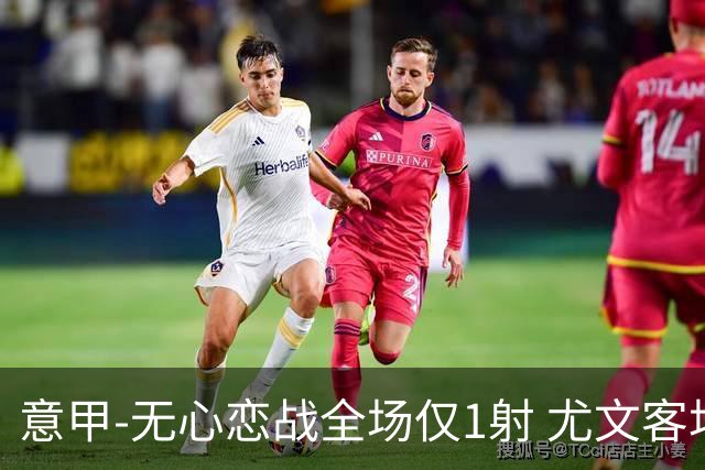 意甲-无心恋战全场仅1射 尤文客场连败惨淡收官