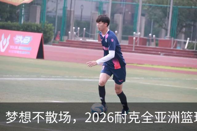 梦想不散场，2026耐克全亚洲篮球训练营顺利落幕
