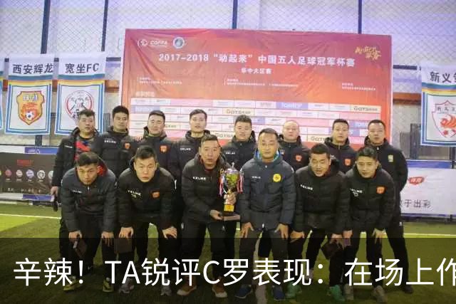 辛辣！TA锐评C罗表现：在场上作用像一缕烟；停赛缺席对球队更好