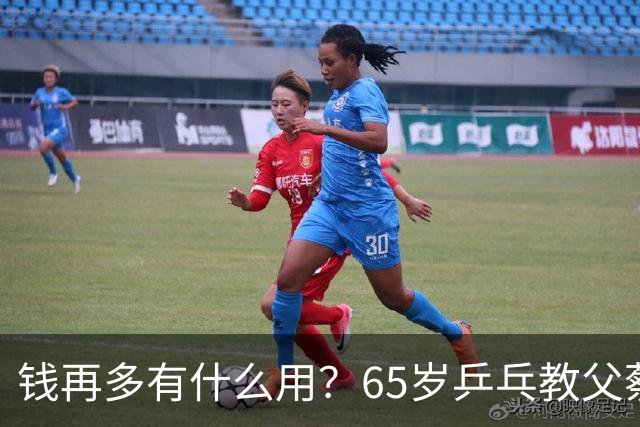 钱再多有什么用？65岁乒乓教父蔡振华现状，给所有老年人提了个醒