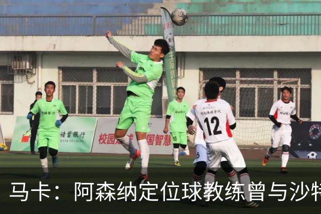 马卡：阿森纳定位球教练曾与沙特合作，西班牙队需对此警惕