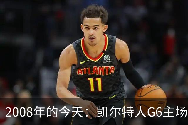 2008年的今天：凯尔特人G6主场39分血洗湖人 拿下队史第17冠！