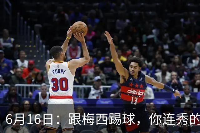 6月16日：跟梅西踢球，你连秀的机会都没有，加雷斯贝尔透露他在西甲面对梅西仿佛绝望